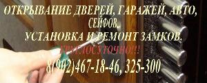 Служба по открыванию квартир авто гаражей Абакан - Город Абакан